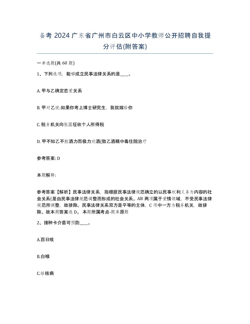 备考2024广东省广州市白云区中小学教师公开招聘自我提分评估附答案