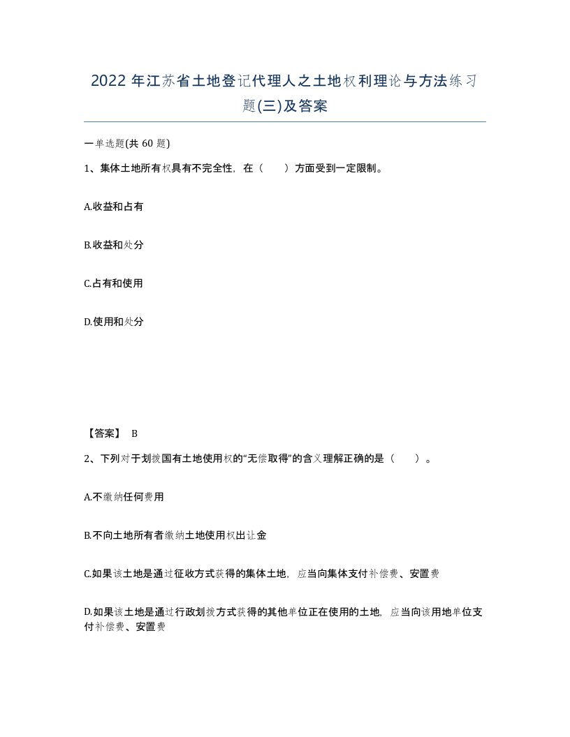 2022年江苏省土地登记代理人之土地权利理论与方法练习题三及答案