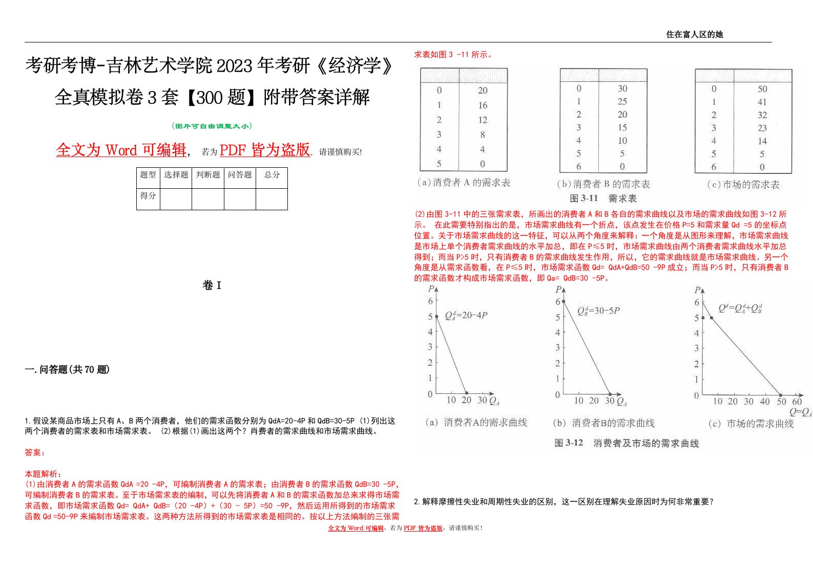 考研考博-吉林艺术学院2023年考研《经济学》全真模拟卷3套【300题】附带答案详解V1.0