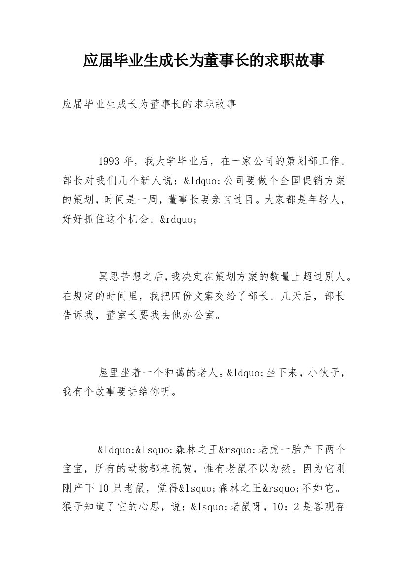 应届毕业生成长为董事长的求职故事