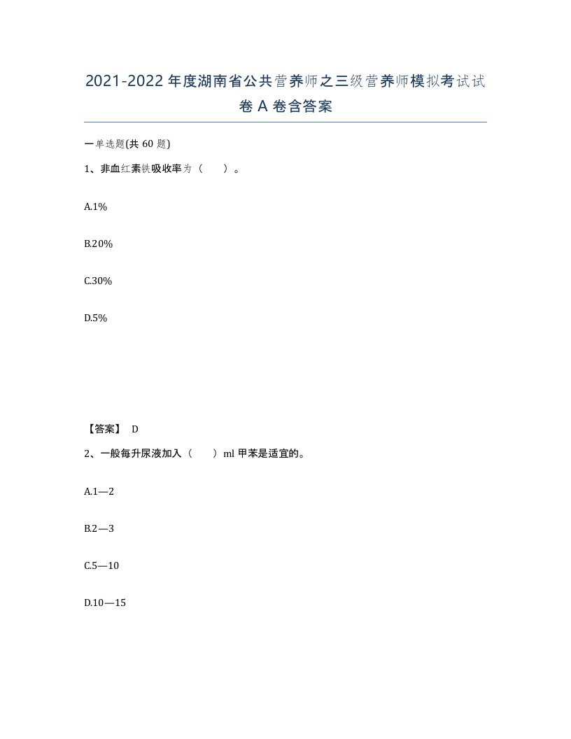 2021-2022年度湖南省公共营养师之三级营养师模拟考试试卷A卷含答案