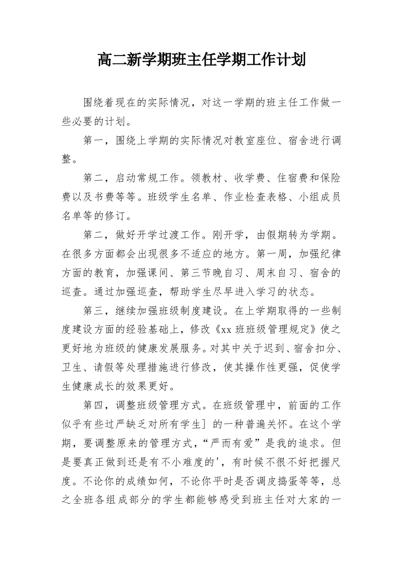 高二新学期班主任学期工作计划