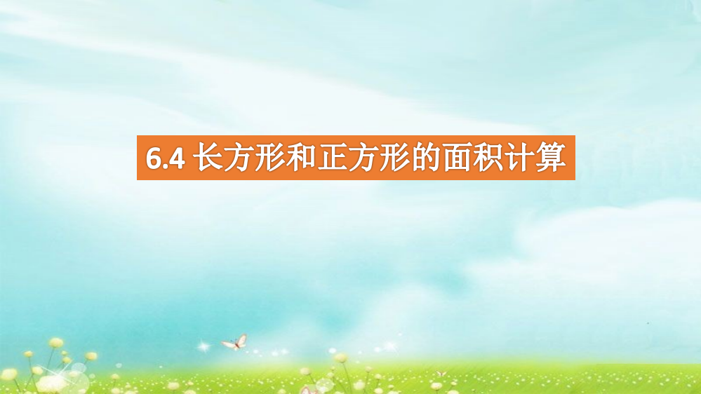 小学苏教版数学三年级下册课件：6.4长方形和正方形的面积计算课件