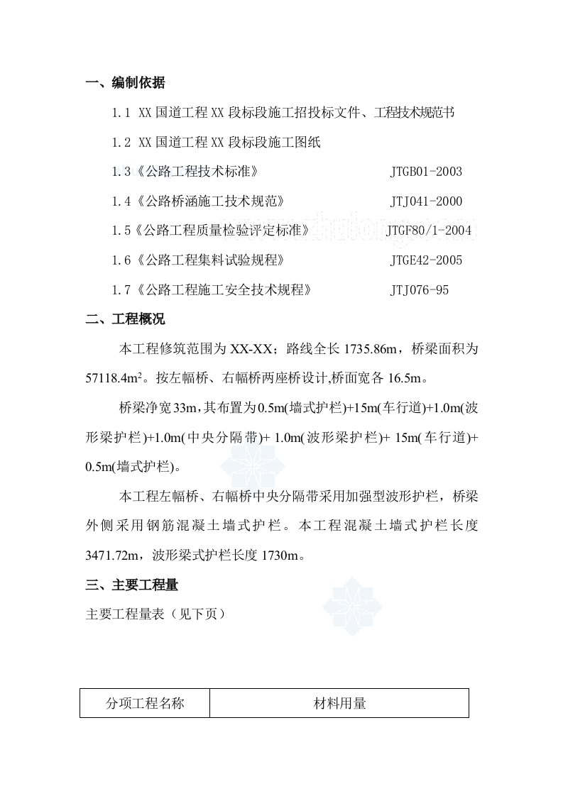 方案国道工程桥梁防撞墙施工方案