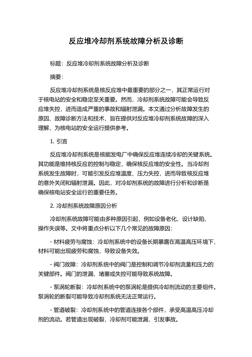 反应堆冷却剂系统故障分析及诊断