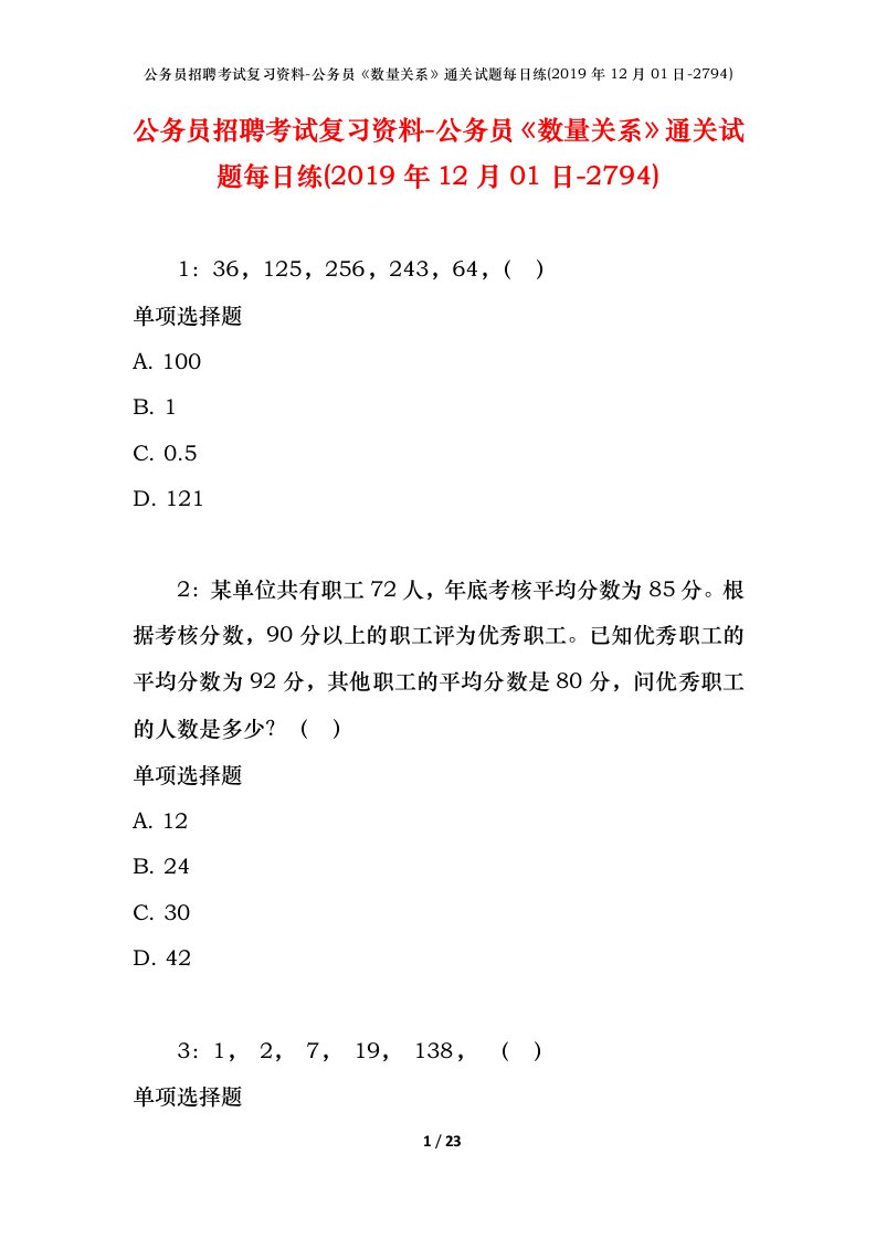 公务员招聘考试复习资料-公务员数量关系通关试题每日练2019年12月01日-2794