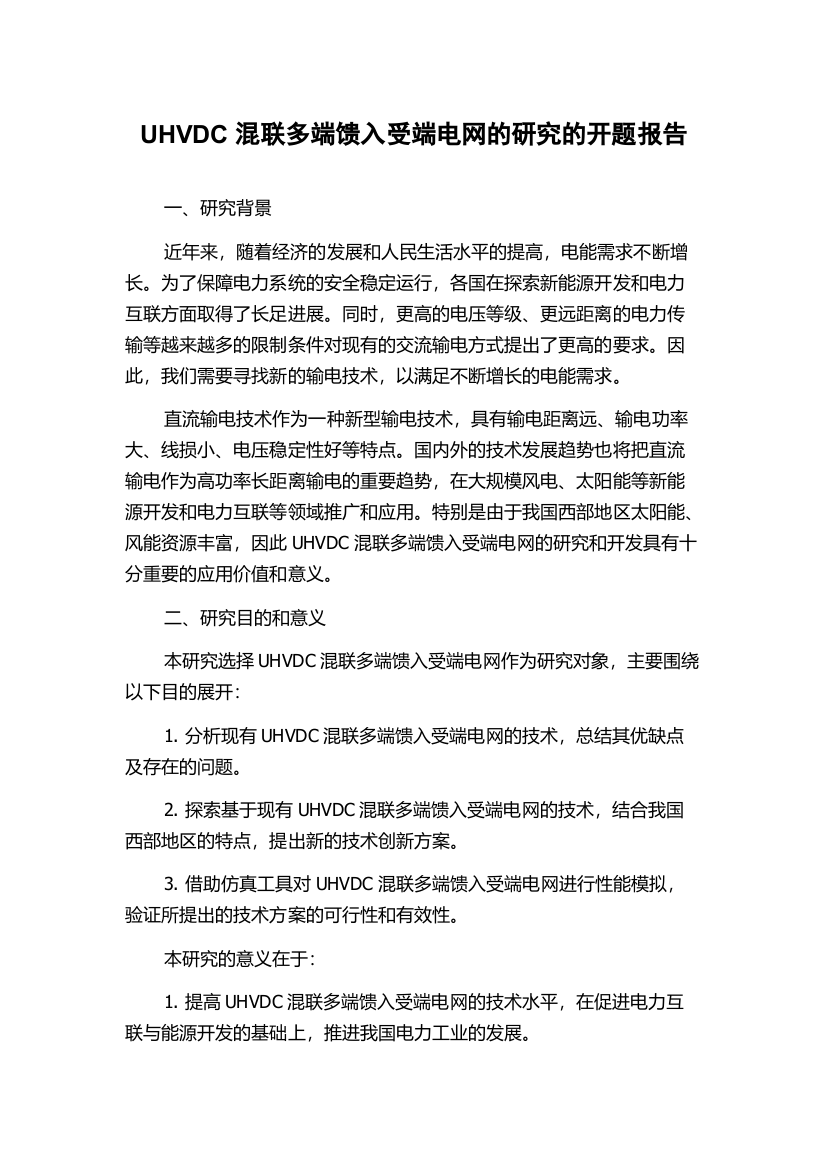 UHVDC混联多端馈入受端电网的研究的开题报告