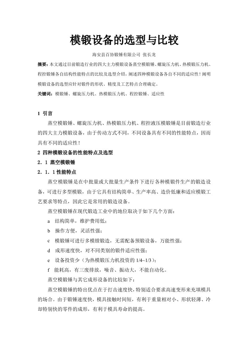 模锻设备的比较89913765-word资料(精)