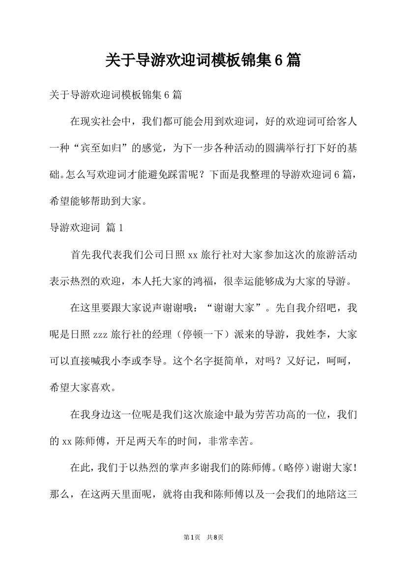 关于导游欢迎词模板锦集6篇