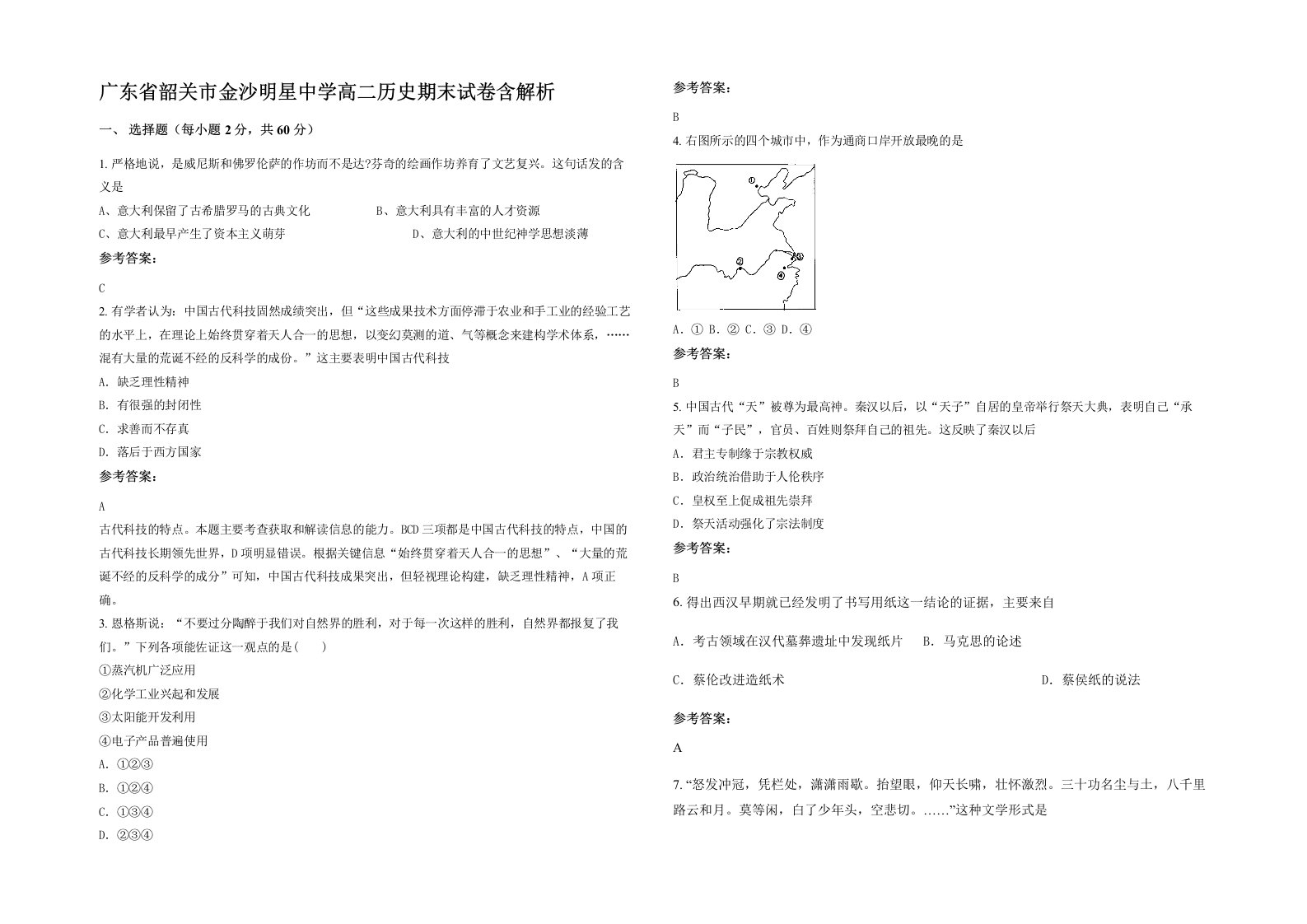 广东省韶关市金沙明星中学高二历史期末试卷含解析