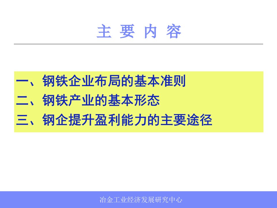 钢业转变发展方式提升盈利能力的主要模式