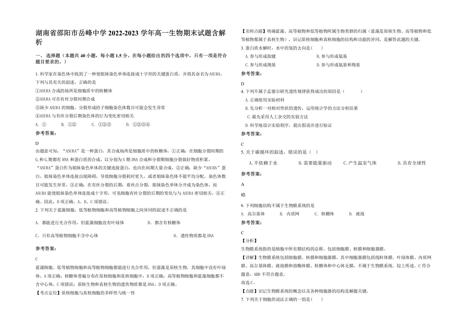 湖南省邵阳市岳峰中学2022-2023学年高一生物期末试题含解析