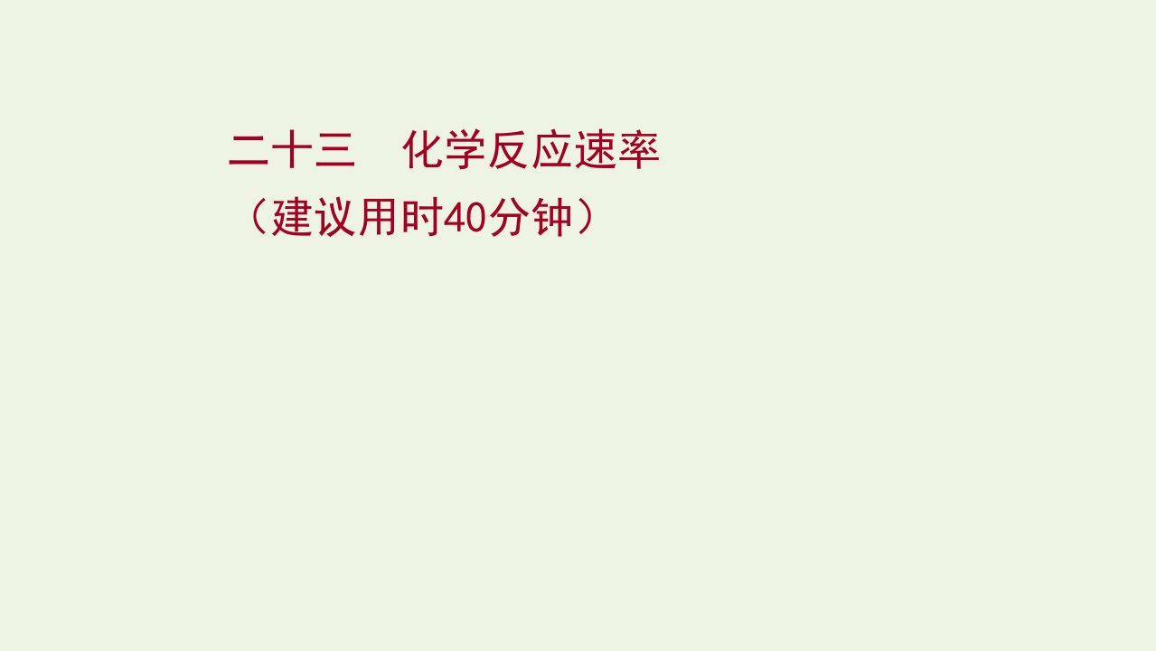 2022版高考化学一轮复习课时作业二十三化学反应速率课件鲁科版