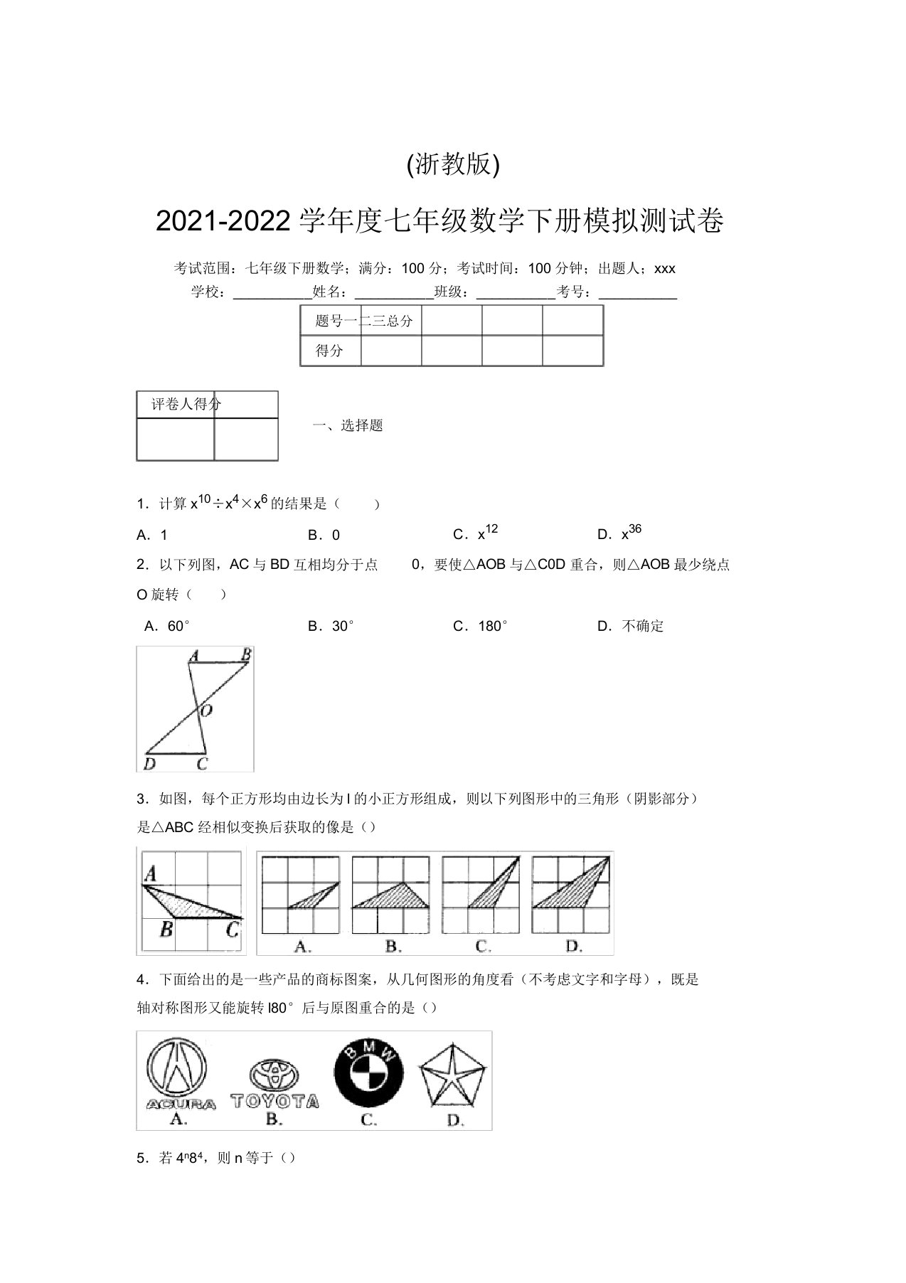 浙教版2021-2022学年度七年级数学下册模拟测试卷(3918)