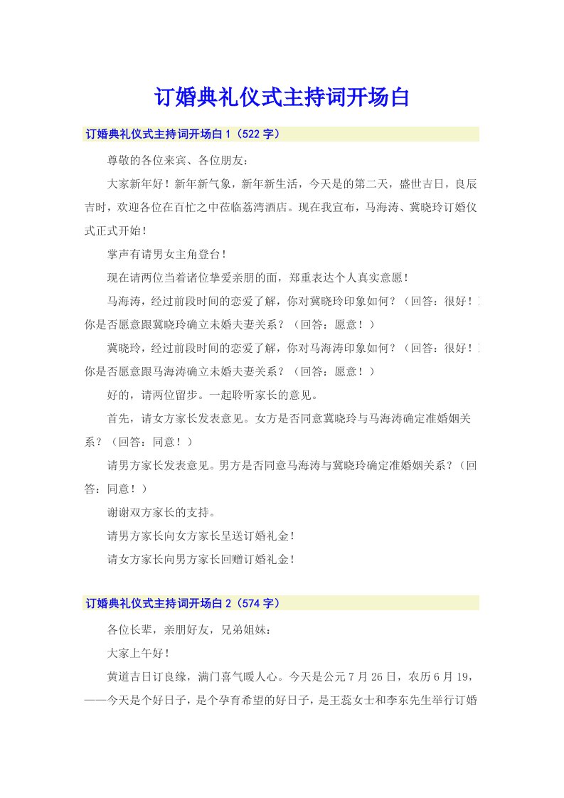 订婚典礼仪式主持词开场白