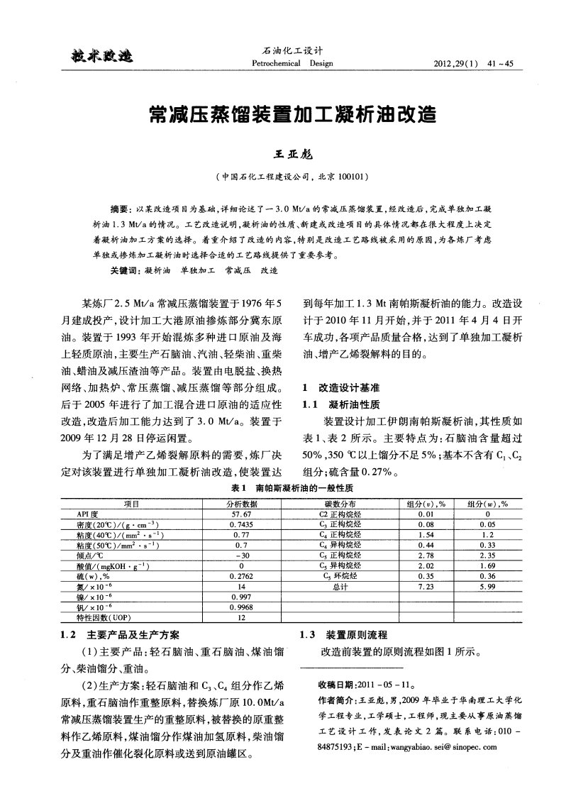 常减压蒸馏装置加工凝析油改造