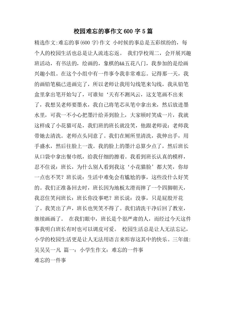 校园难忘的事作文600字5篇