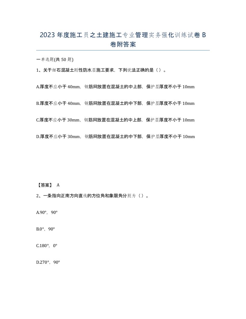 2023年度施工员之土建施工专业管理实务强化训练试卷B卷附答案