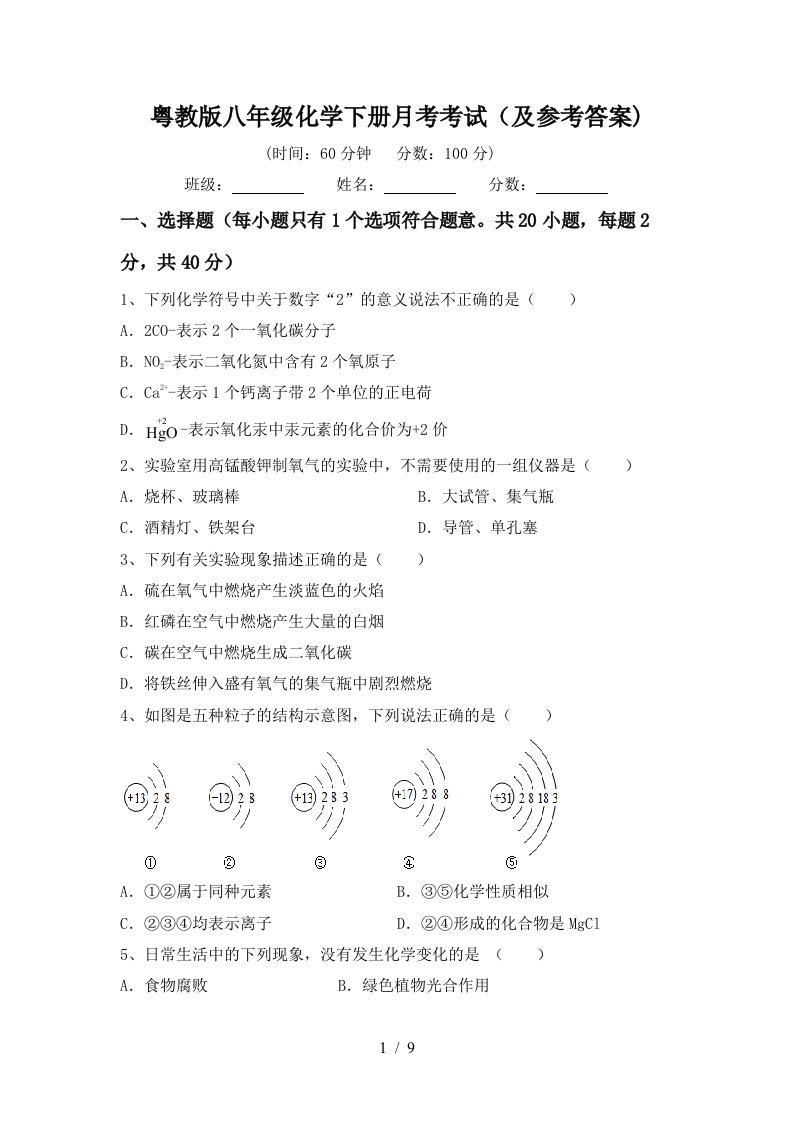 粤教版八年级化学下册月考考试及参考答案