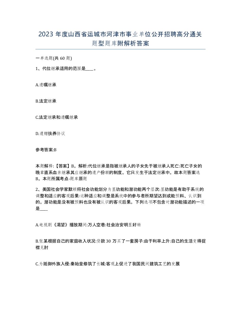 2023年度山西省运城市河津市事业单位公开招聘高分通关题型题库附解析答案