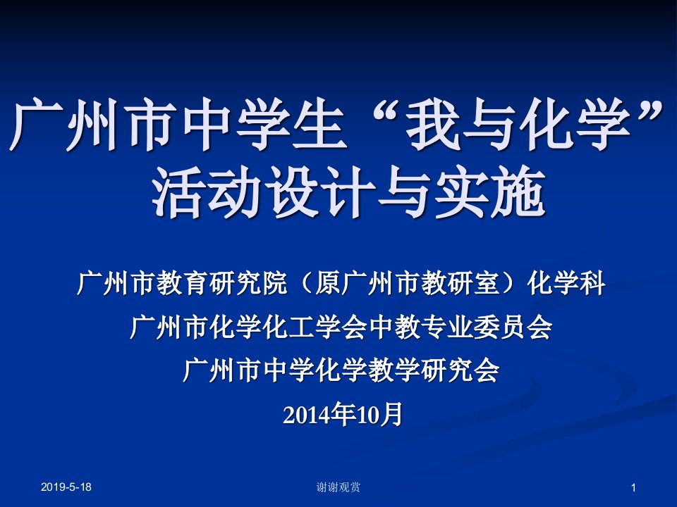 广州市中学生“我与化学”活动设计与实施课件