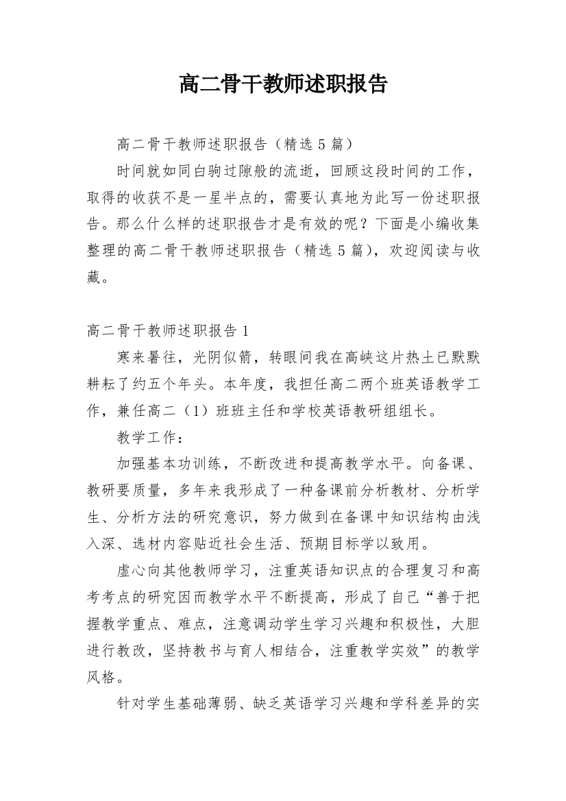 高二骨干教师述职报告