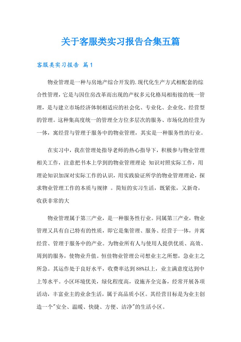 关于客服类实习报告合集五篇