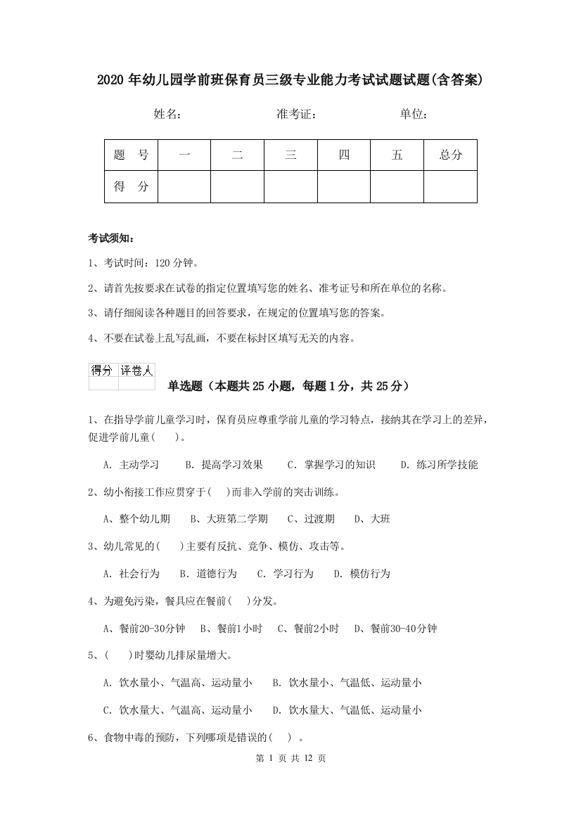 2020年幼儿园学前班保育员三级专业能力考试试题试题(含答案)