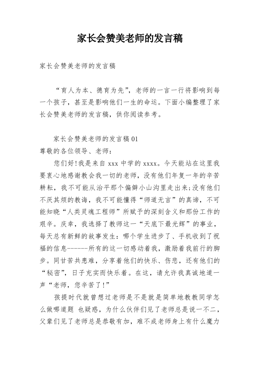 家长会赞美老师的发言稿