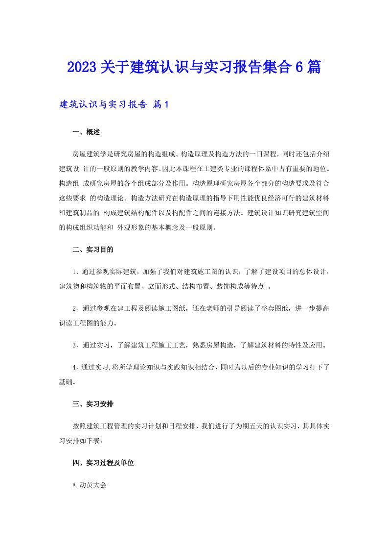 2023关于建筑认识与实习报告集合6篇