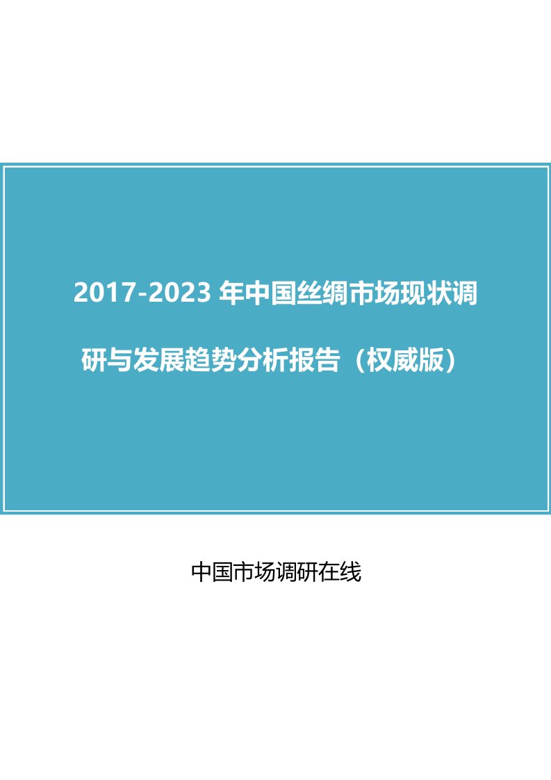 中国丝绸市场调研报告