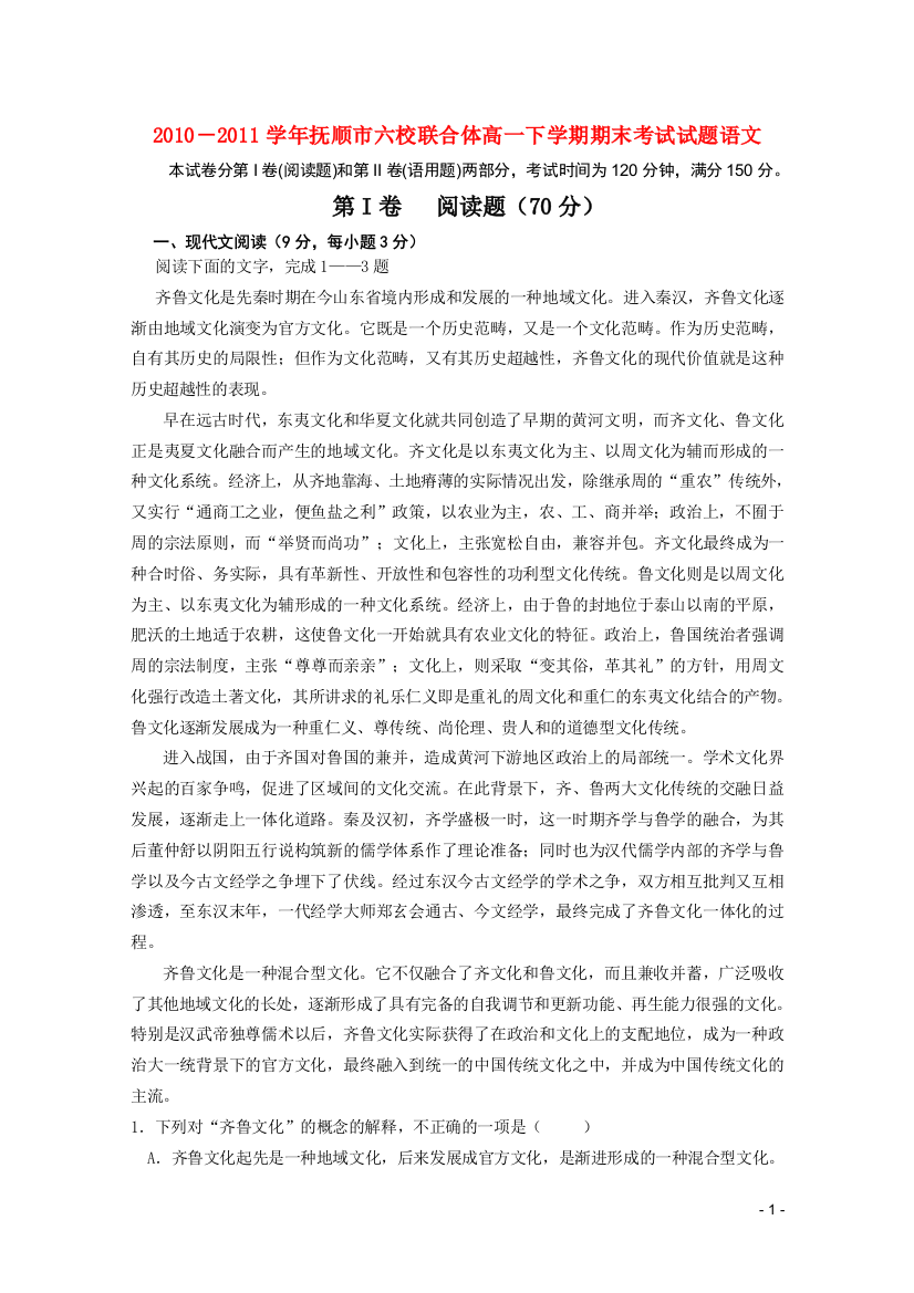 辽宁省抚顺市六校联合体2010-2011学年高一语文下学期期末考试新人教版