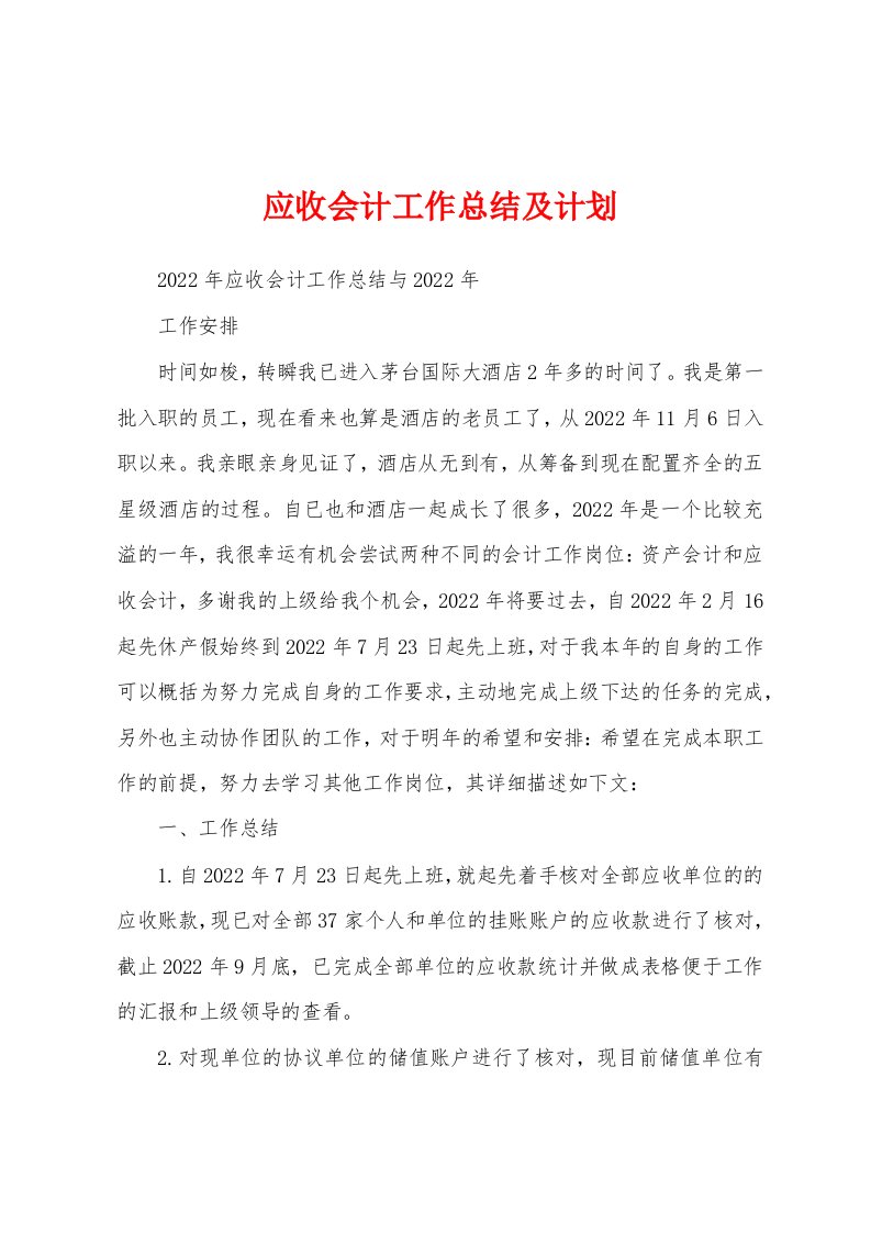 应收会计工作总结及计划