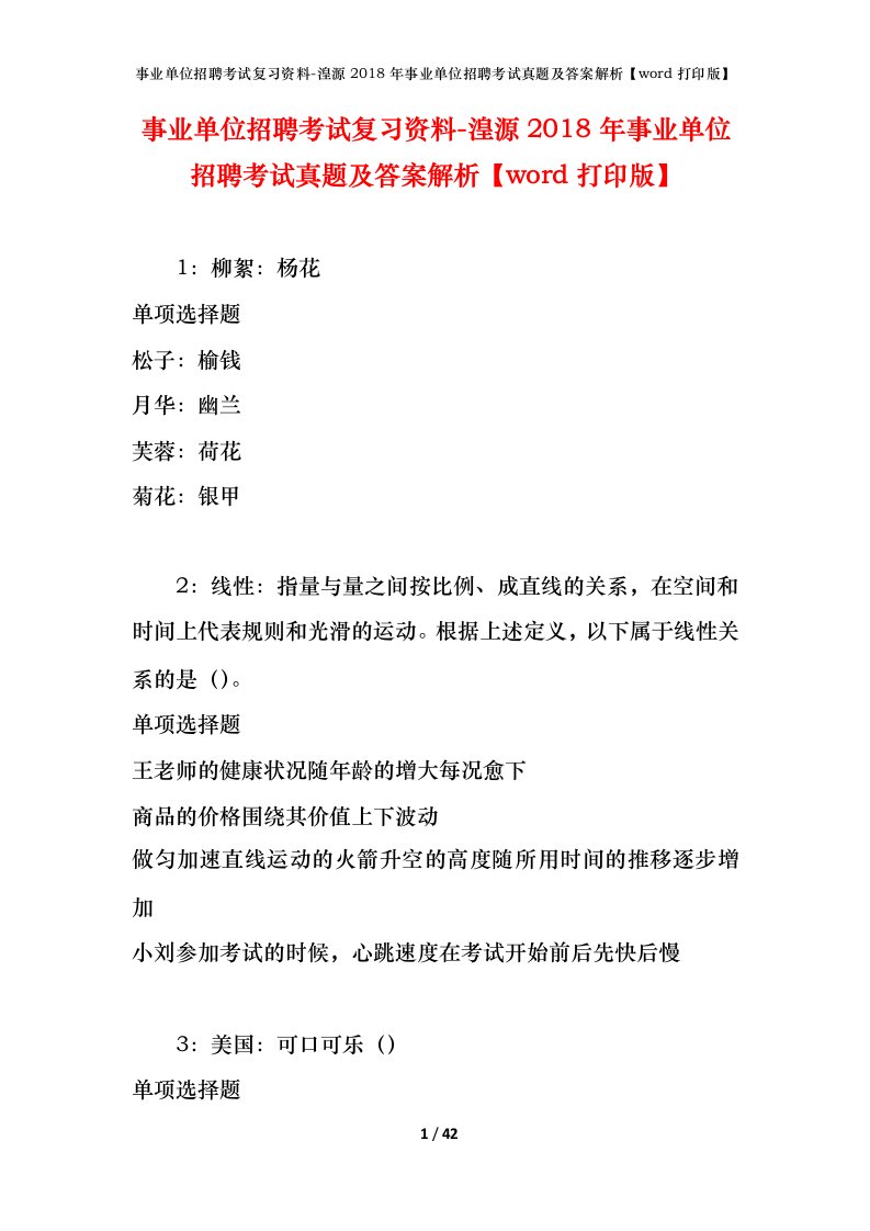 事业单位招聘考试复习资料-湟源2018年事业单位招聘考试真题及答案解析word打印版