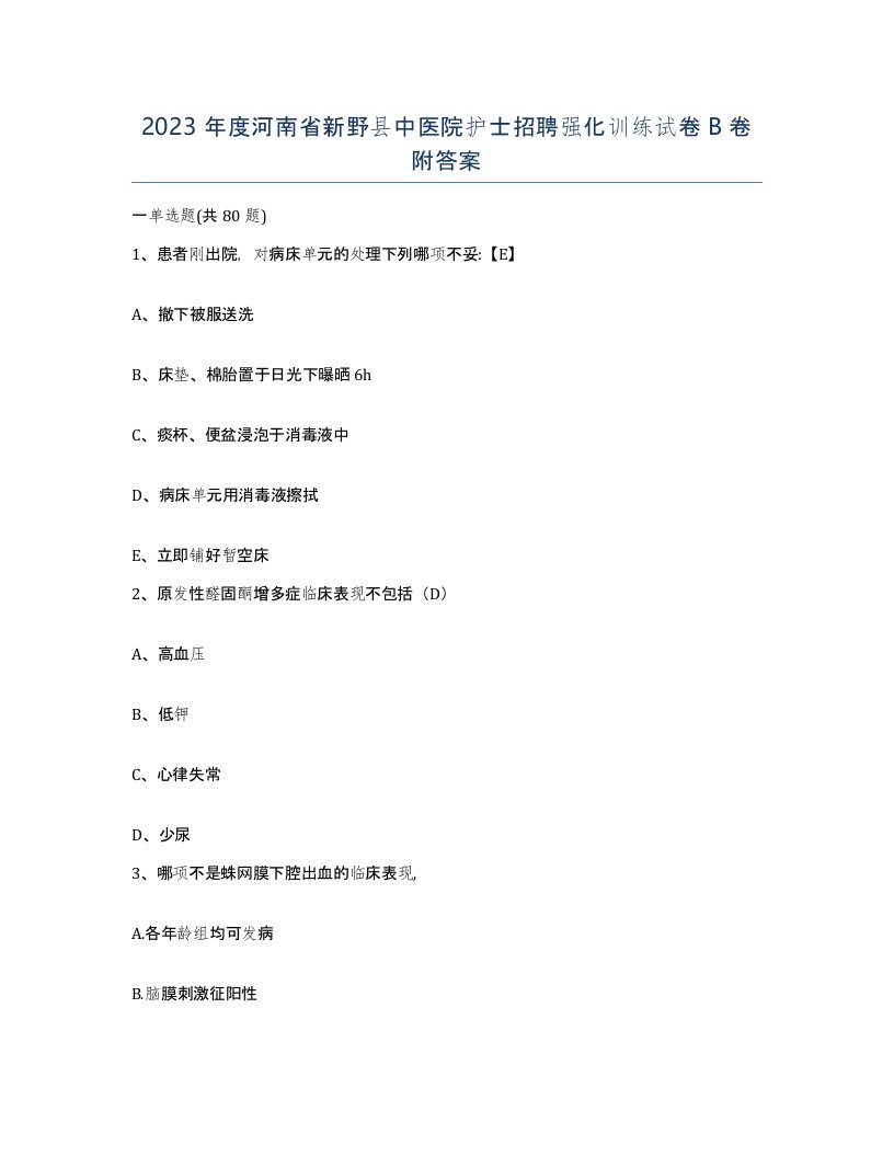 2023年度河南省新野县中医院护士招聘强化训练试卷B卷附答案