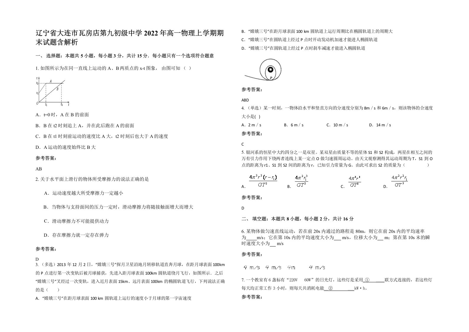 辽宁省大连市瓦房店第九初级中学2022年高一物理上学期期末试题含解析