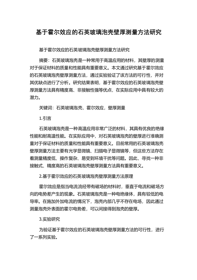 基于霍尔效应的石英玻璃泡壳壁厚测量方法研究