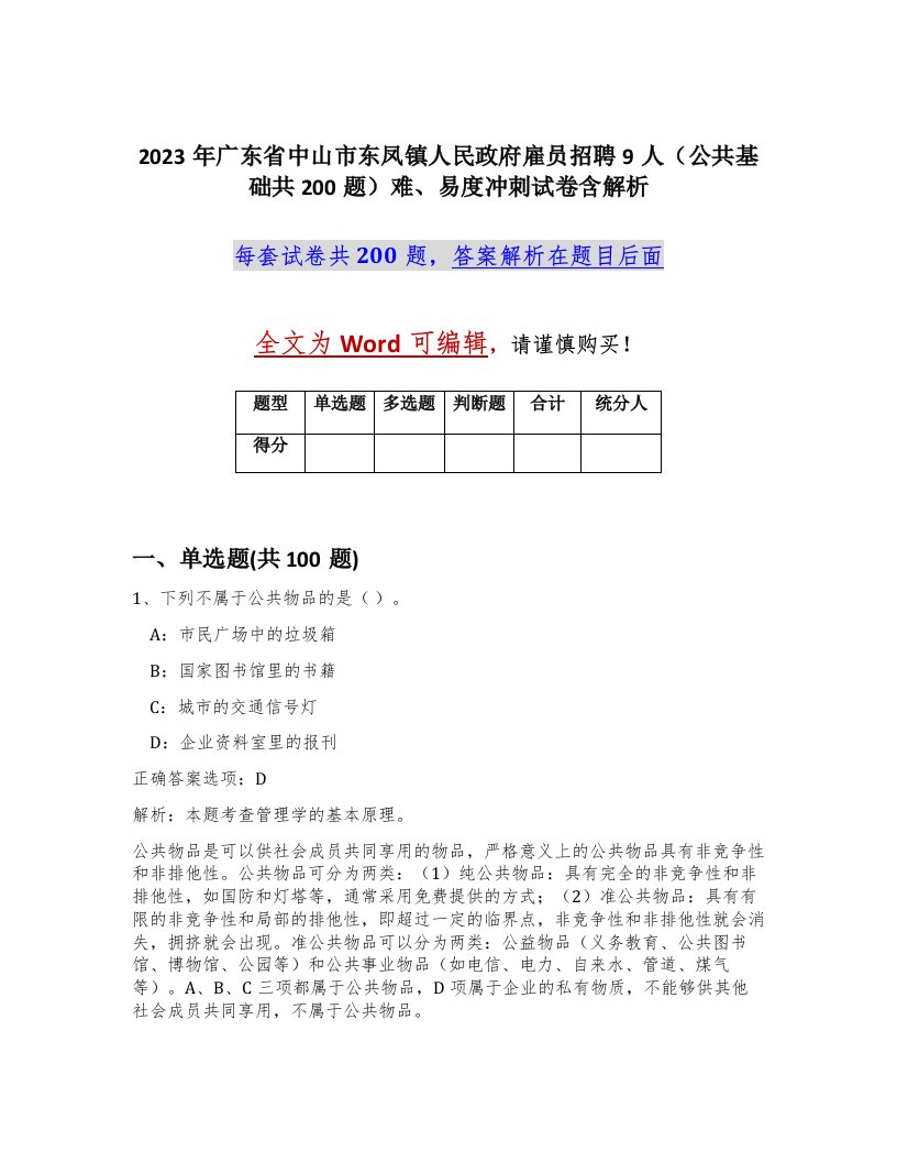 2023年广东省中山市东凤镇人民政府雇员招聘9人公共基础共200题难易度冲刺试卷含解析