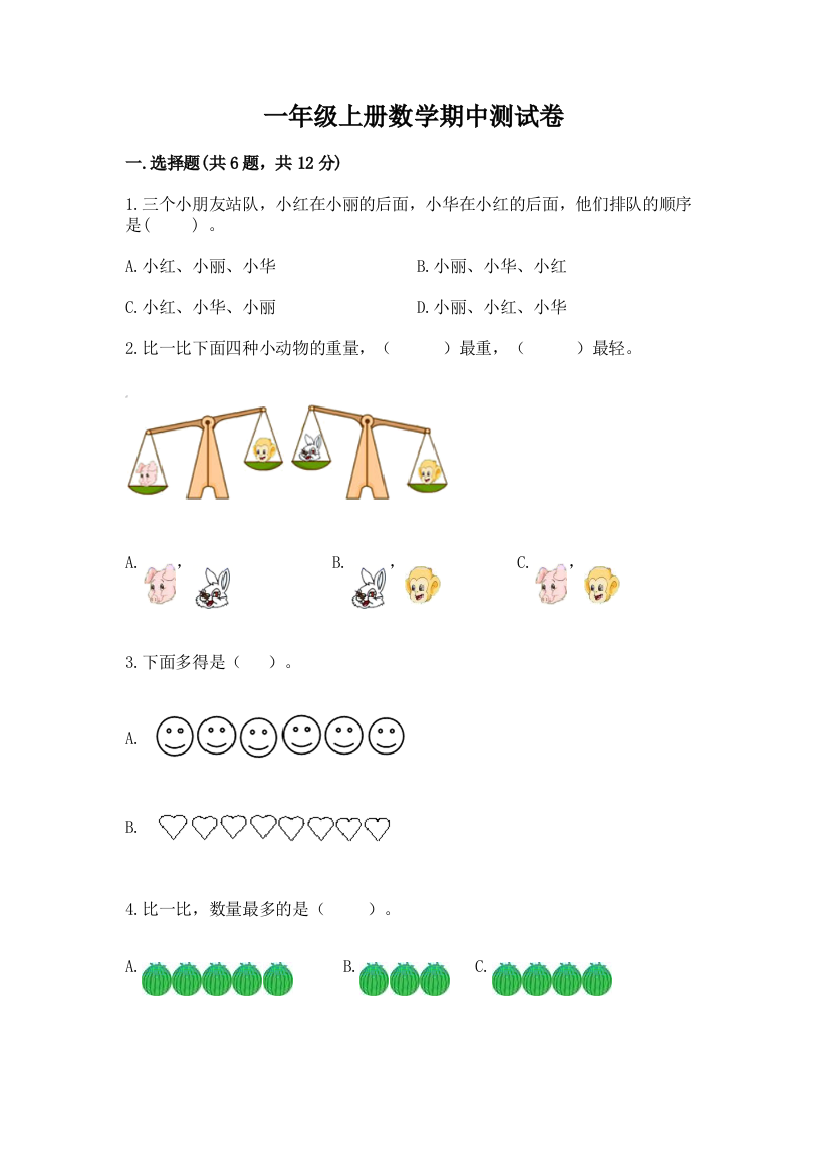 一年级上册数学期中测试卷精品【含答案】