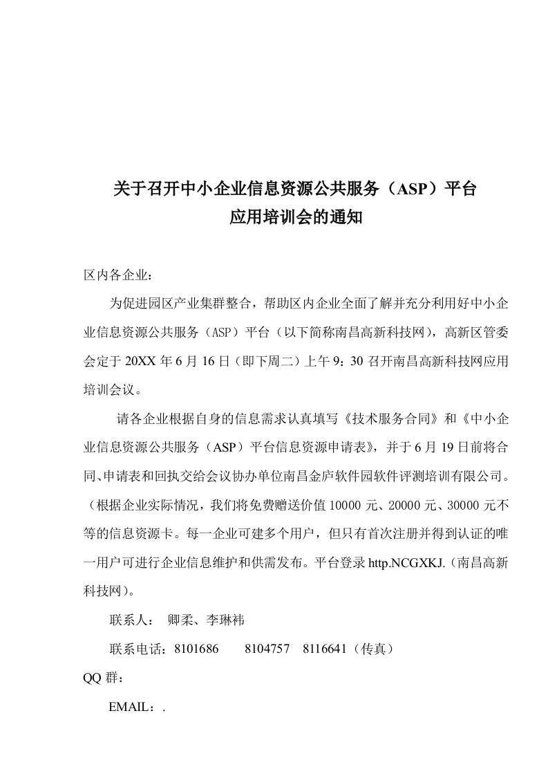 推荐-关于召开中小企业信息资源公共服务ASP平台