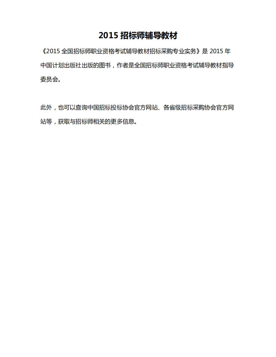 2015招标师辅导教材