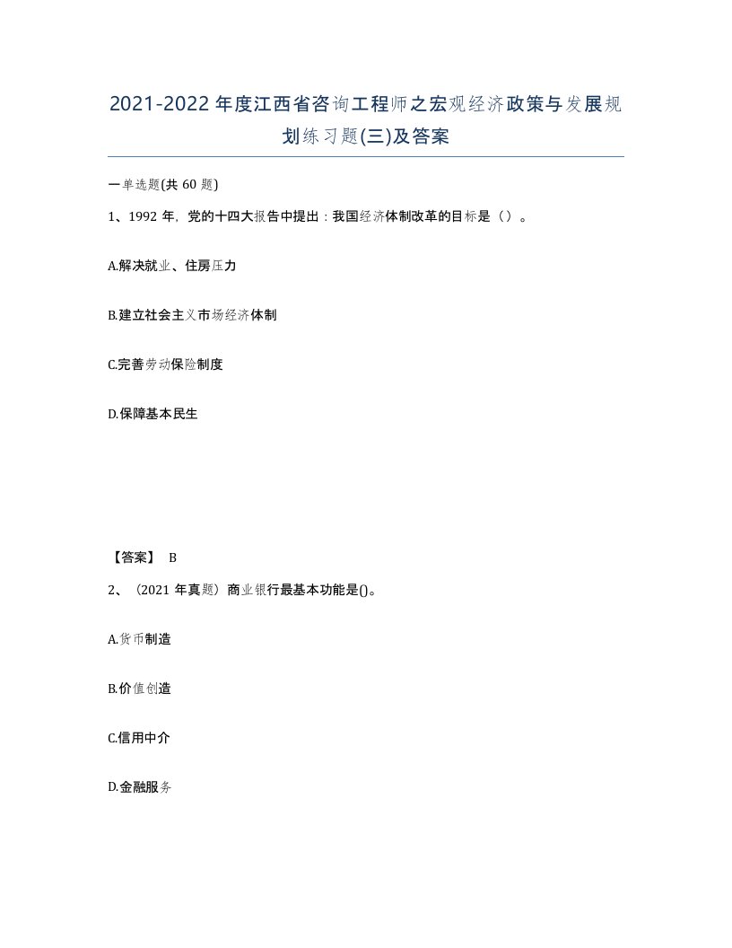 2021-2022年度江西省咨询工程师之宏观经济政策与发展规划练习题三及答案