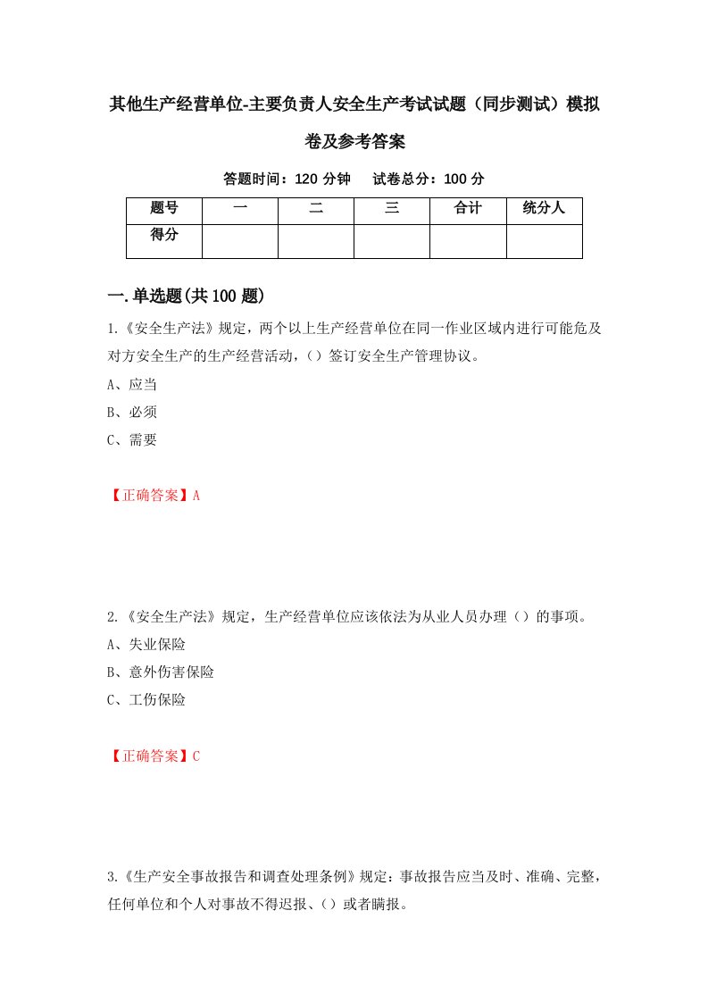 其他生产经营单位-主要负责人安全生产考试试题同步测试模拟卷及参考答案16