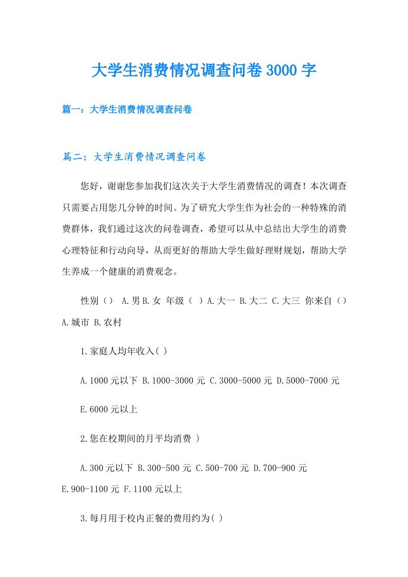 大学生消费情况调查问卷3000字