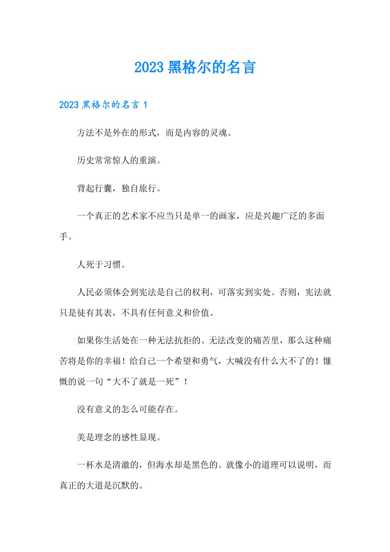 2023黑格尔的名言