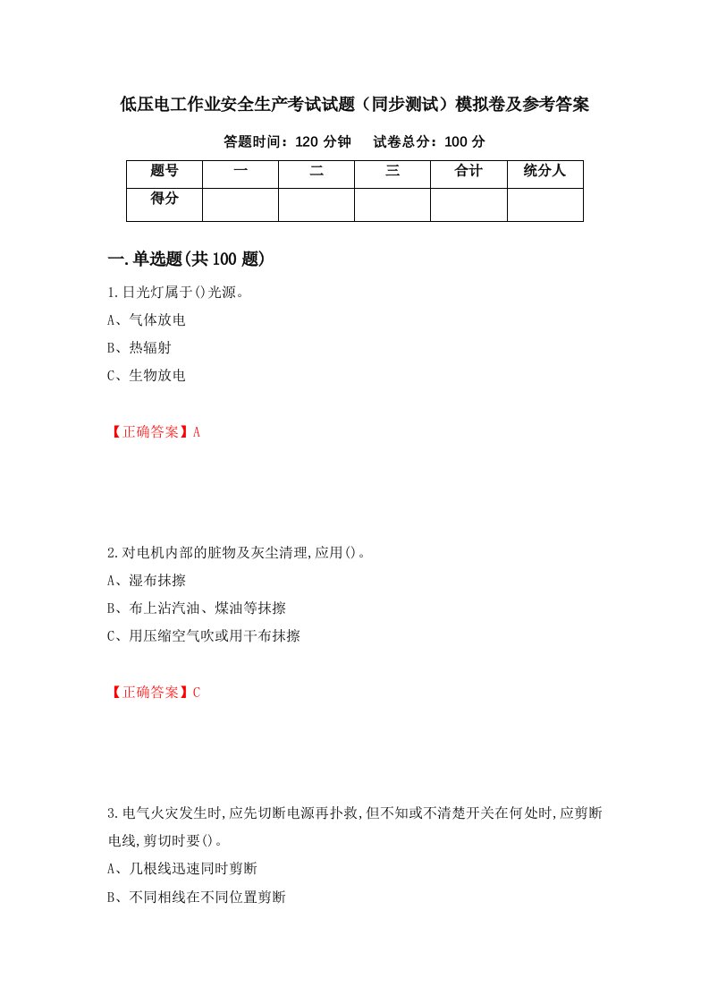 低压电工作业安全生产考试试题同步测试模拟卷及参考答案第85次