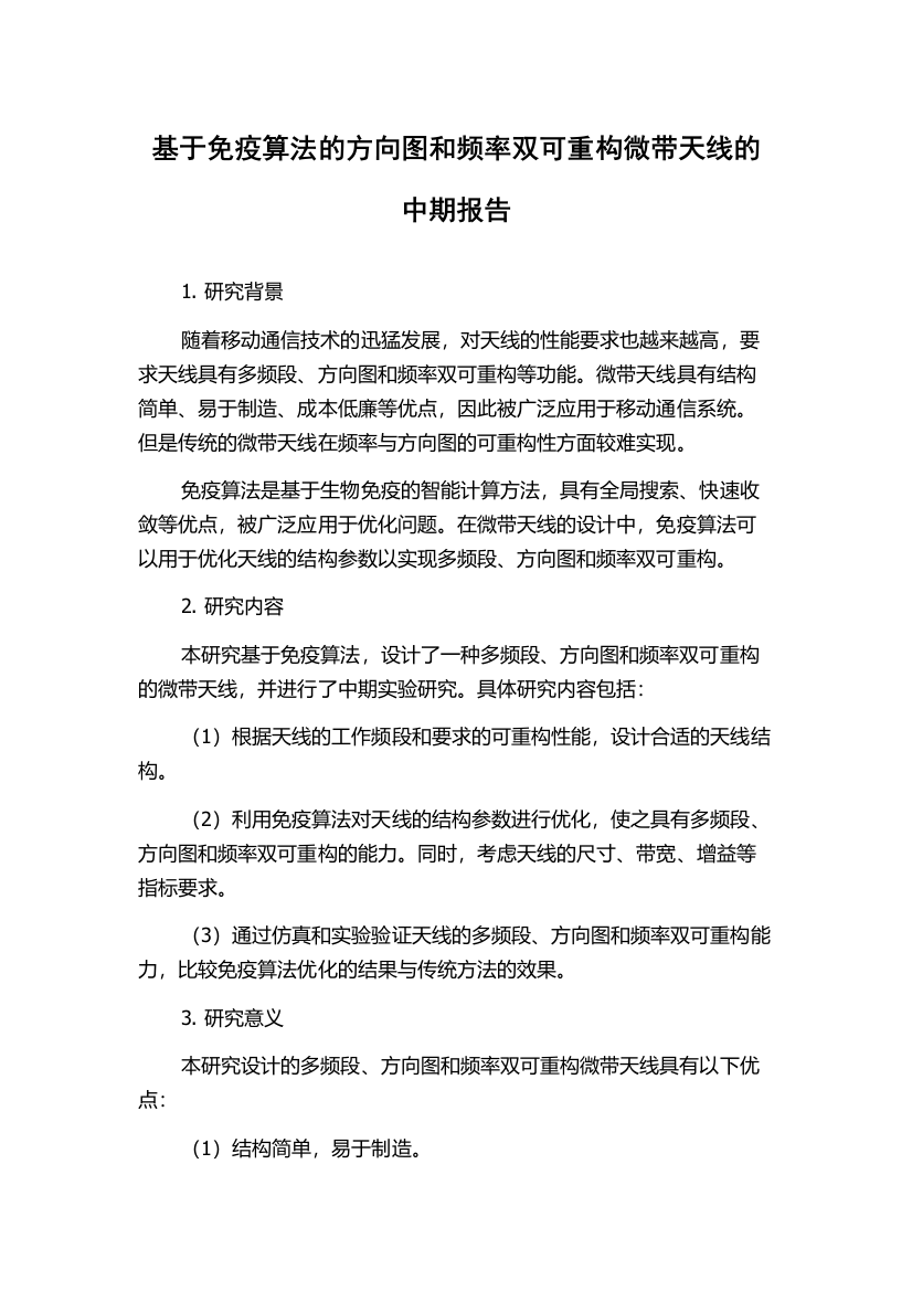 基于免疫算法的方向图和频率双可重构微带天线的中期报告