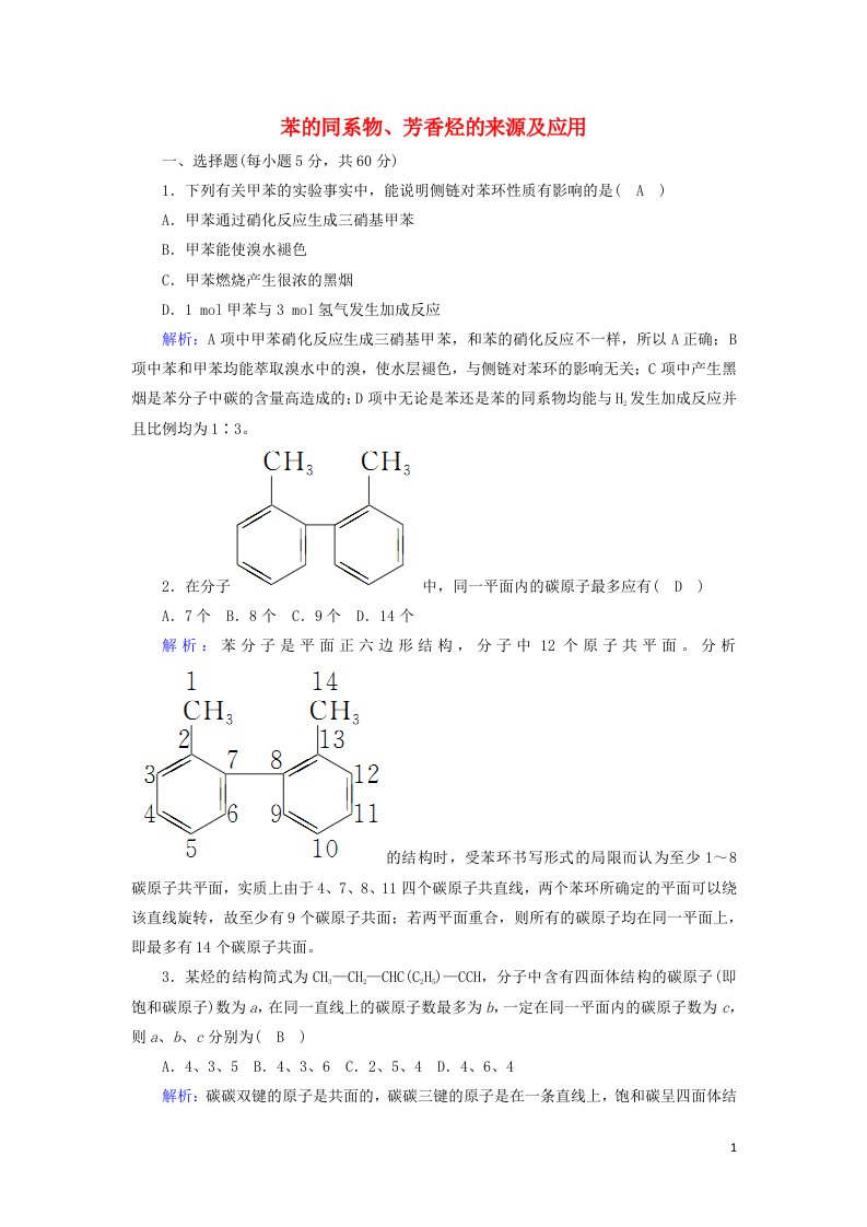 2020高中化学第二章烃和卤代烃2_2苯的同系物芳香烃的来源及应用课时作业含解析新人教版选修5