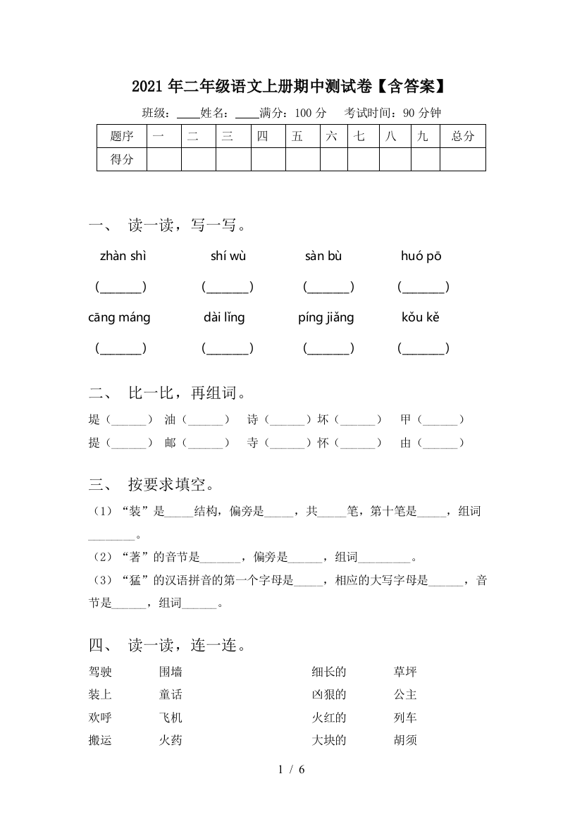 2021年二年级语文上册期中测试卷【含答案】