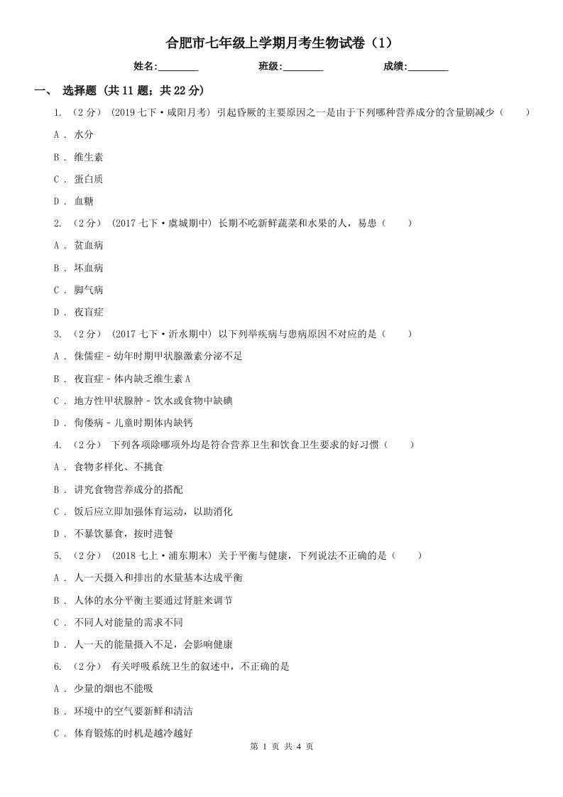 合肥市七年级上学期月考生物试卷（1）